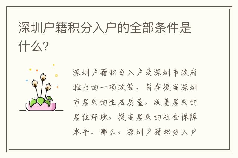深圳戶籍積分入戶的全部條件是什么？