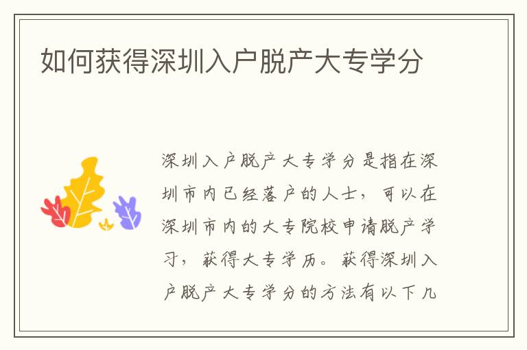 如何獲得深圳入戶脫產(chǎn)大專學(xué)分