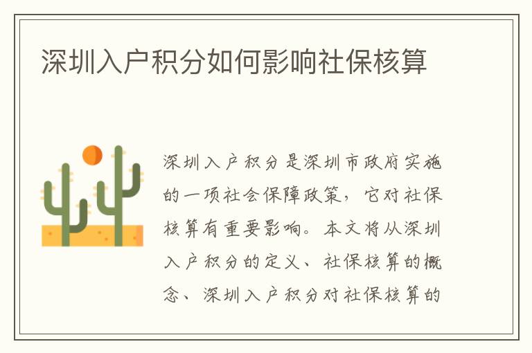 深圳入戶積分如何影響社保核算