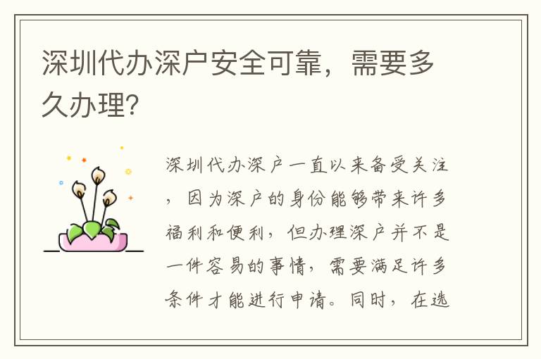 深圳代辦深戶安全可靠，需要多久辦理？