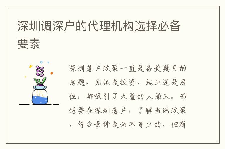 深圳調(diào)深戶的代理機(jī)構(gòu)選擇必備要素