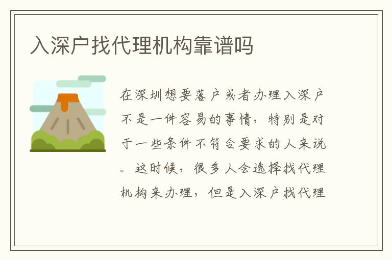 入深戶找代理機(jī)構(gòu)靠譜嗎