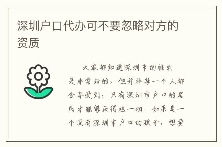 深圳戶(hù)口代辦可不要忽略對(duì)方的資質(zhì)