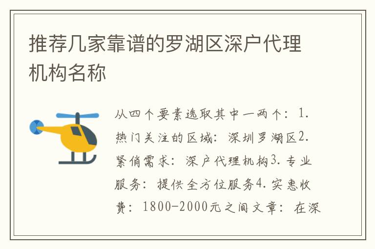 推薦幾家靠譜的羅湖區(qū)深戶代理機(jī)構(gòu)名稱
