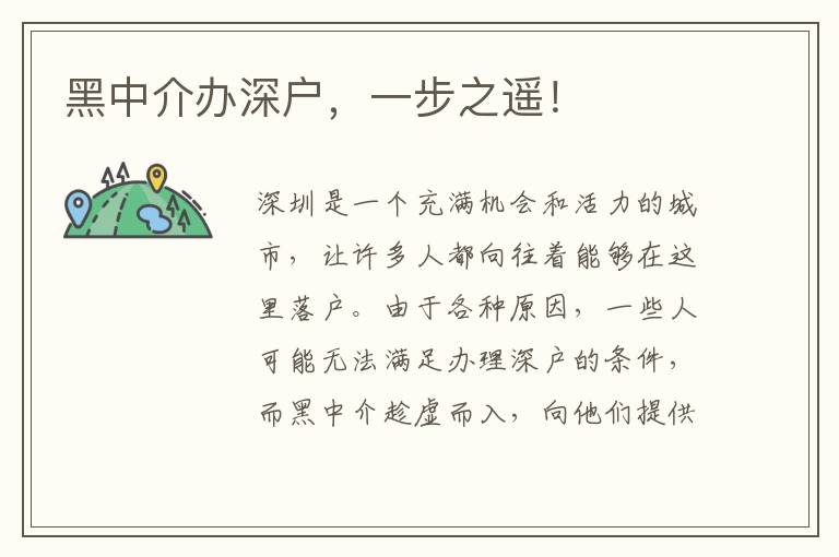 黑中介辦深戶，一步之遙！