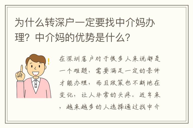 為什么轉(zhuǎn)深戶一定要找中介媽辦理？中介媽的優(yōu)勢(shì)是什么？