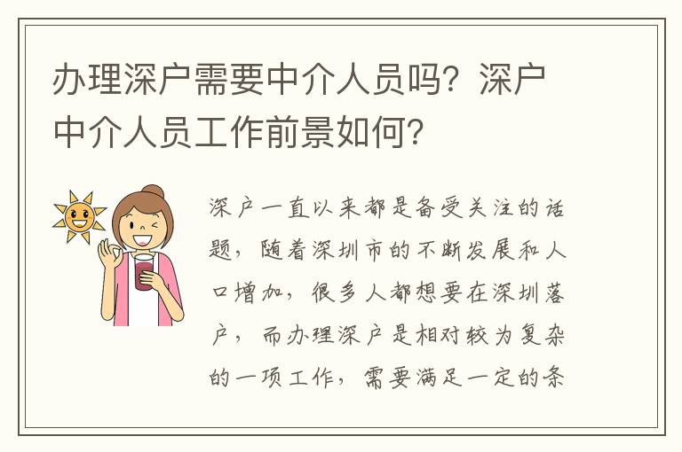 辦理深戶需要中介人員嗎？深戶中介人員工作前景如何？