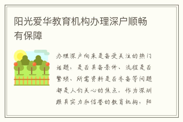 陽光愛華教育機構(gòu)辦理深戶順暢有保障