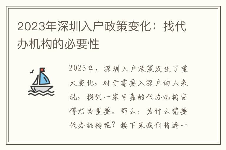 2023年深圳入戶政策變化：找代辦機構(gòu)的必要性