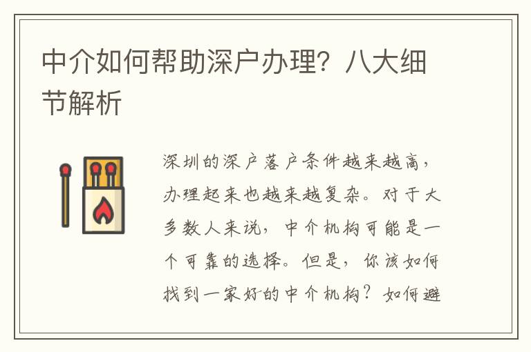 中介如何幫助深戶辦理？八大細(xì)節(jié)解析