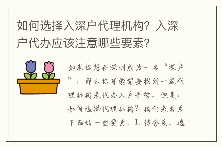 如何選擇入深戶代理機(jī)構(gòu)？入深戶代辦應(yīng)該注意哪些要素？
