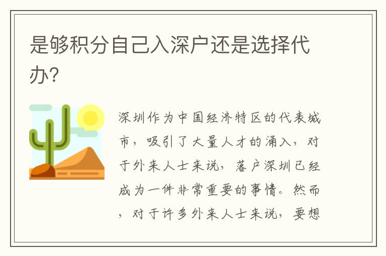 是夠積分自己入深戶還是選擇代辦？