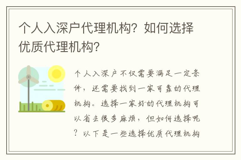 個(gè)人入深戶代理機(jī)構(gòu)？如何選擇優(yōu)質(zhì)代理機(jī)構(gòu)？