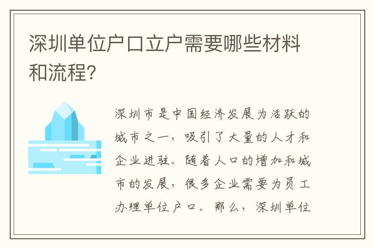 深圳單位戶口立戶需要哪些材料和流程？