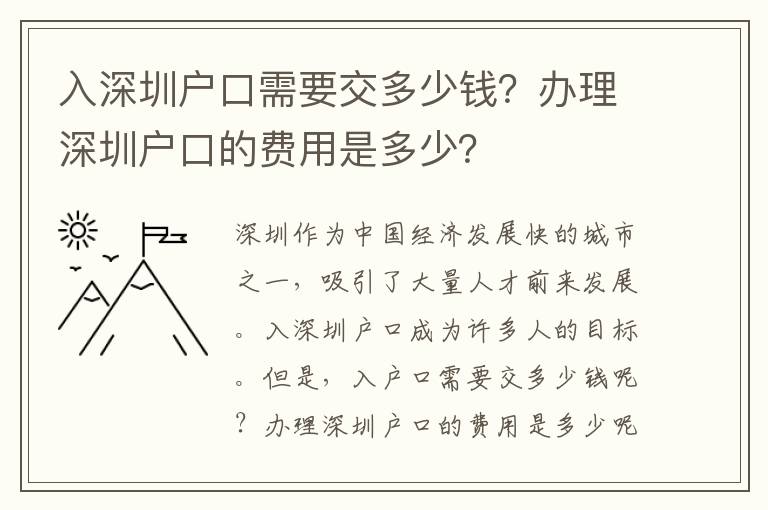 入深圳戶口需要交多少錢？辦理深圳戶口的費用是多少？