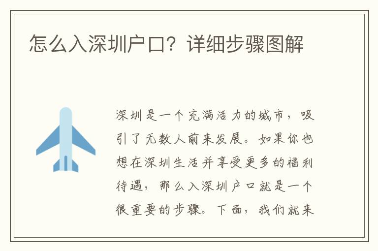 怎么入深圳戶口？詳細(xì)步驟圖解