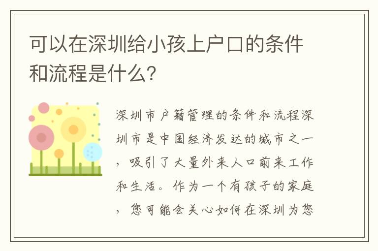可以在深圳給小孩上戶口的條件和流程是什么？