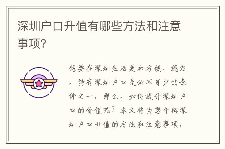 深圳戶口升值有哪些方法和注意事項？