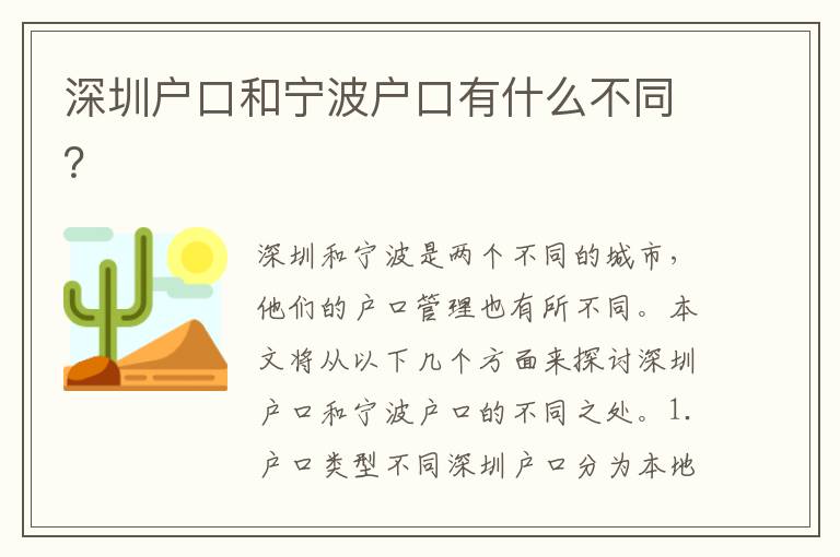 深圳戶口和寧波戶口有什么不同？