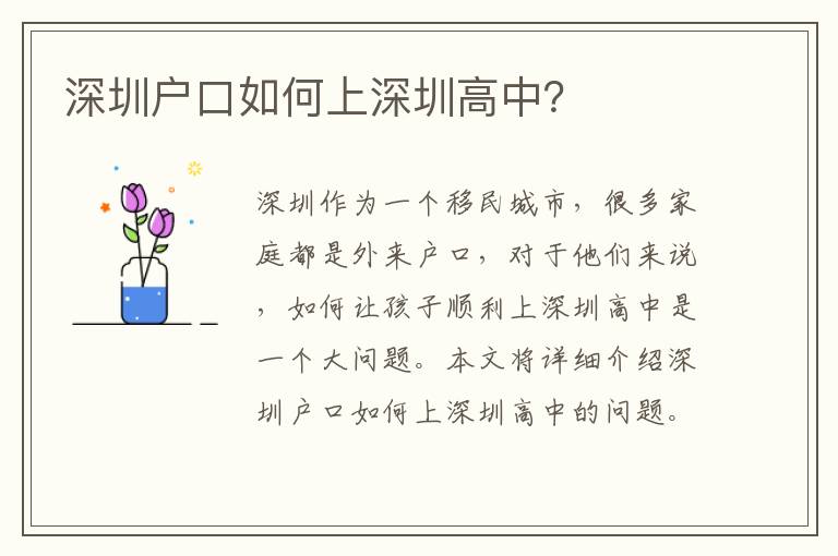 深圳戶(hù)口如何上深圳高中？