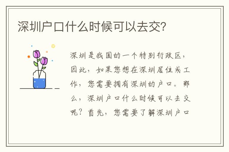 深圳戶口什么時候可以去交？