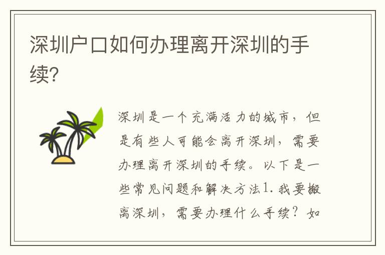 深圳戶口如何辦理離開深圳的手續(xù)？