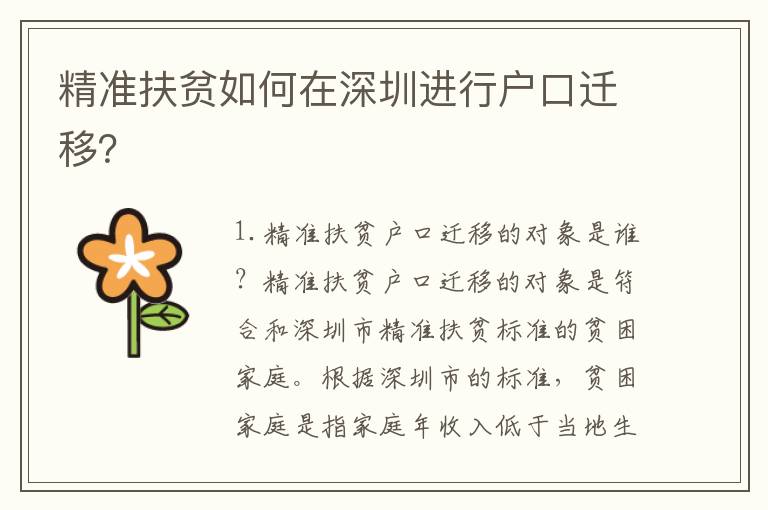 精準(zhǔn)扶貧如何在深圳進(jìn)行戶口遷移？