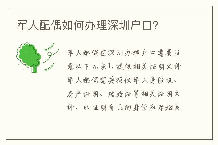 軍人配偶如何辦理深圳戶口？