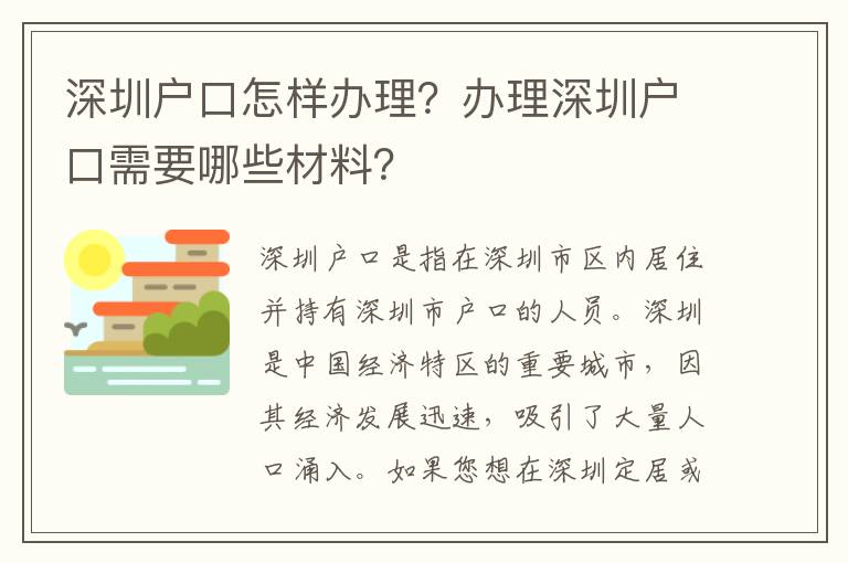 深圳戶口怎樣辦理？辦理深圳戶口需要哪些材料？