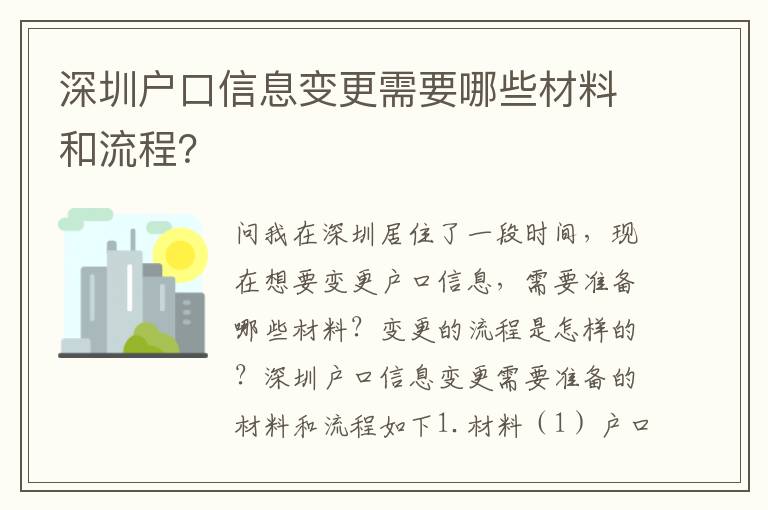 深圳戶口信息變更需要哪些材料和流程？