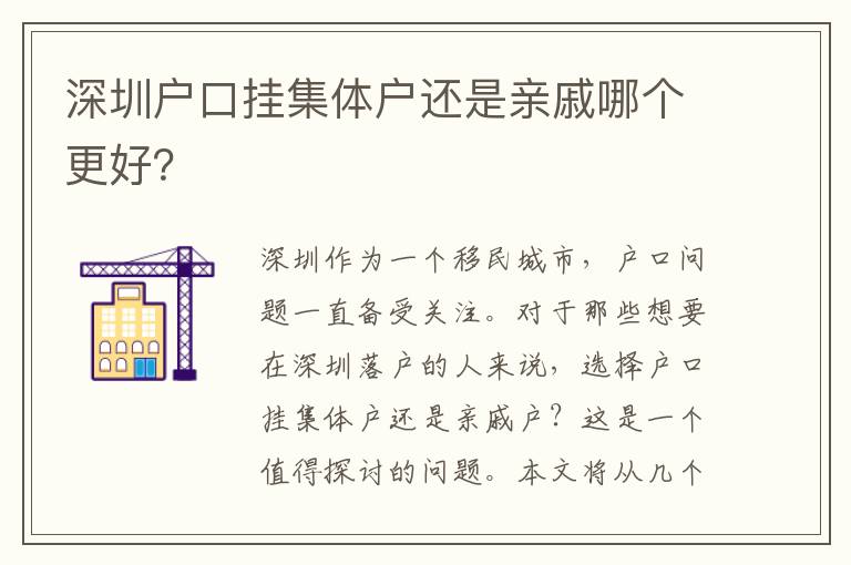深圳戶口掛集體戶還是親戚哪個(gè)更好？