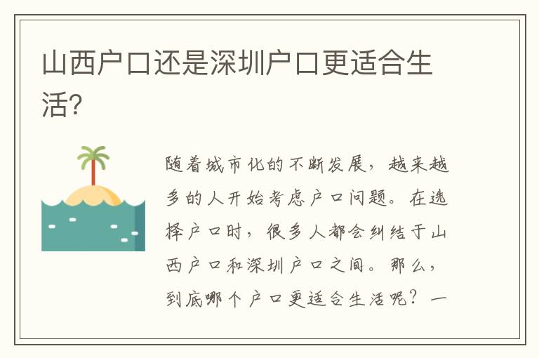 山西戶口還是深圳戶口更適合生活？