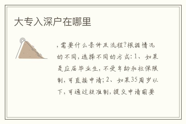 大專入深戶在哪里