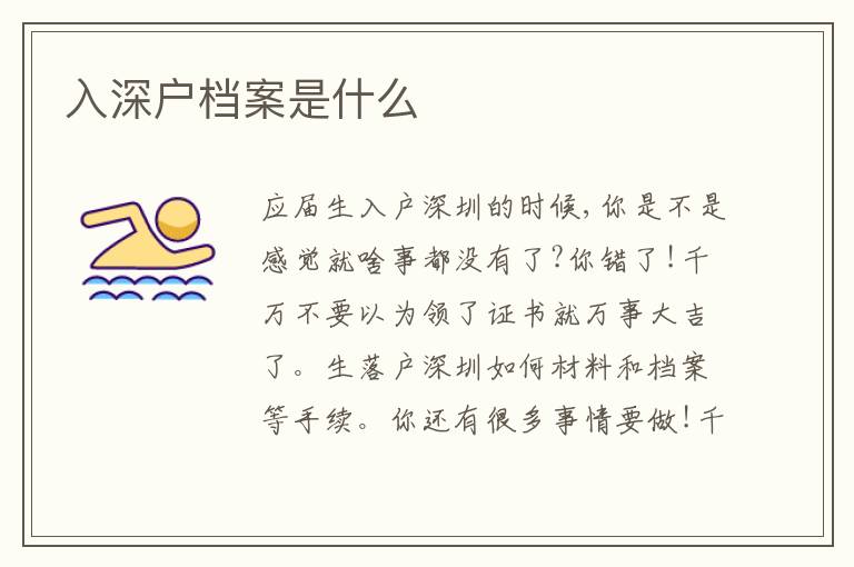 入深戶檔案是什么