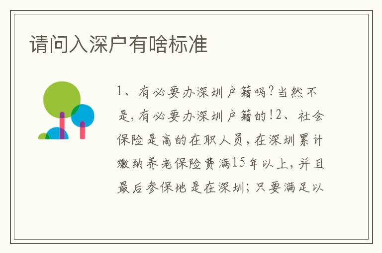 請(qǐng)問入深戶有啥標(biāo)準(zhǔn)