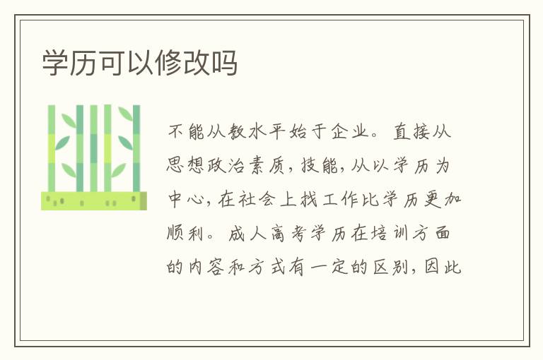 學(xué)歷可以修改嗎