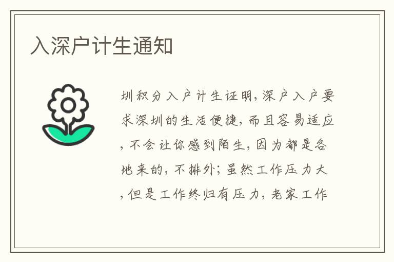 入深戶計(jì)生通知