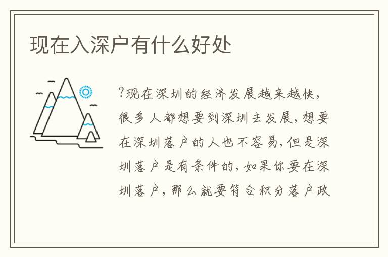 現(xiàn)在入深戶有什么好處