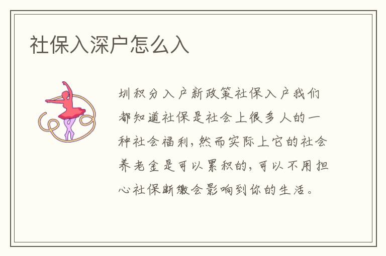 社保入深戶(hù)怎么入