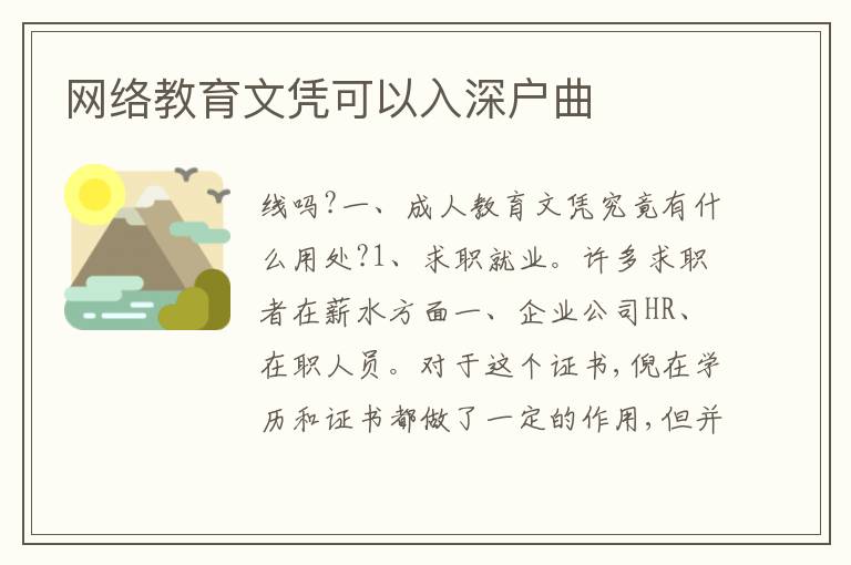 網(wǎng)絡(luò)教育文憑可以入深戶曲