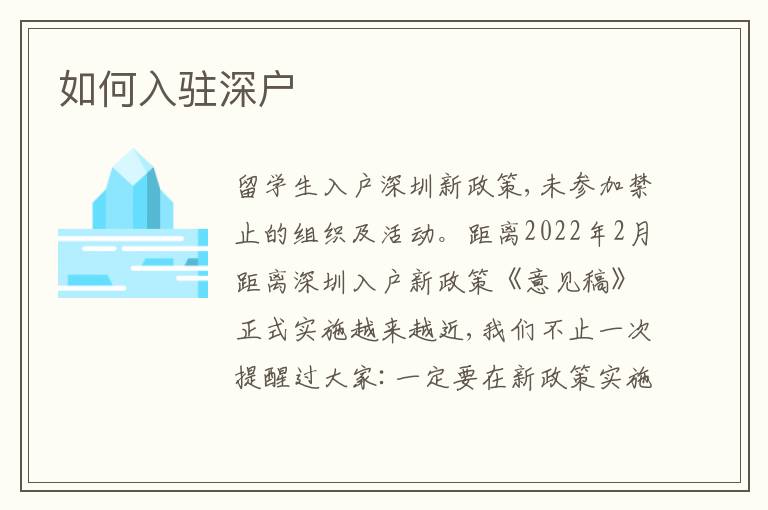 如何入駐深戶