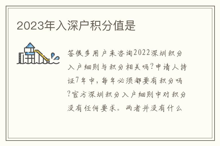 2023年入深戶積分值是