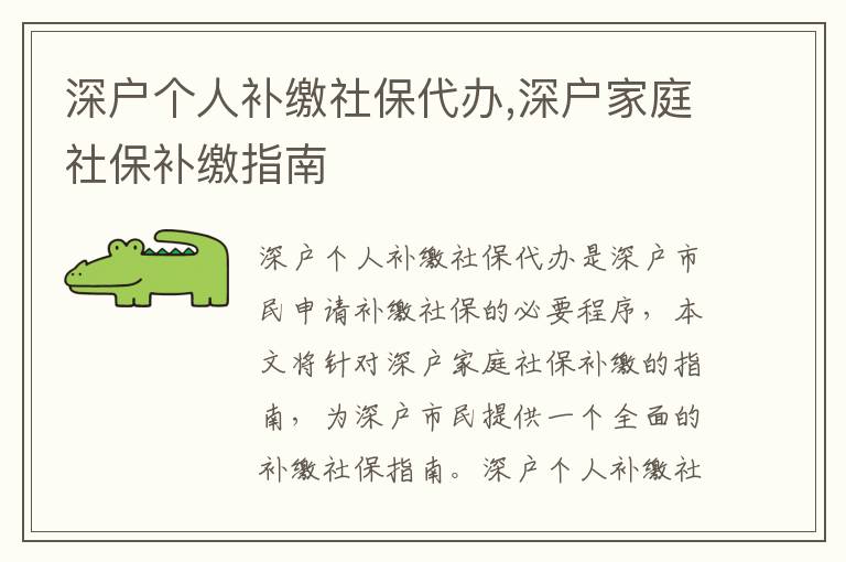 深戶個(gè)人補(bǔ)繳社保代辦,深戶家庭社保補(bǔ)繳指南