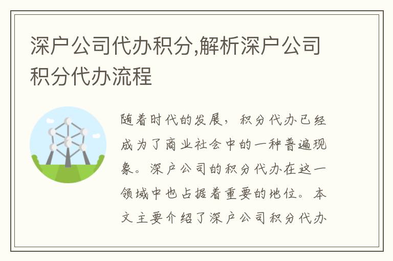 深戶公司代辦積分,解析深戶公司積分代辦流程