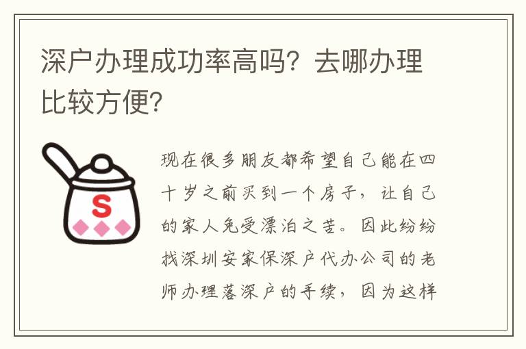 深戶辦理成功率高嗎？去哪辦理比較方便？