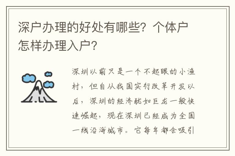 深戶辦理的好處有哪些？個(gè)體戶怎樣辦理入戶？