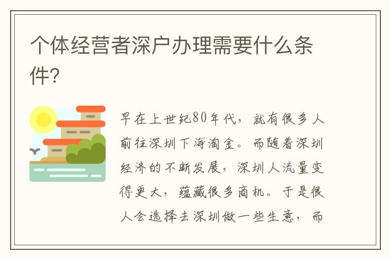 個(gè)體經(jīng)營(yíng)者深戶辦理需要什么條件？