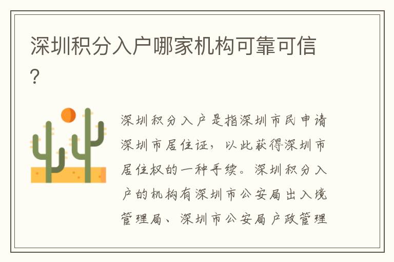 深圳積分入戶哪家機(jī)構(gòu)可靠可信？