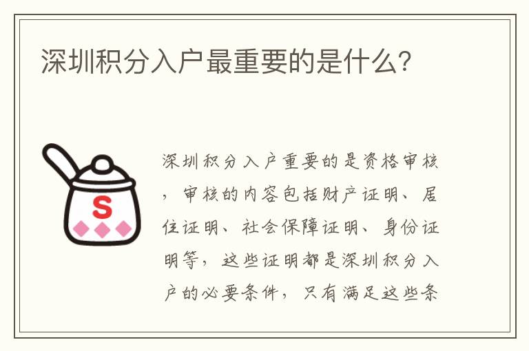 深圳積分入戶(hù)最重要的是什么？