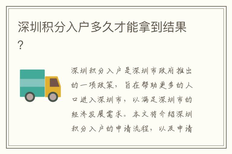 深圳積分入戶(hù)多久才能拿到結(jié)果？